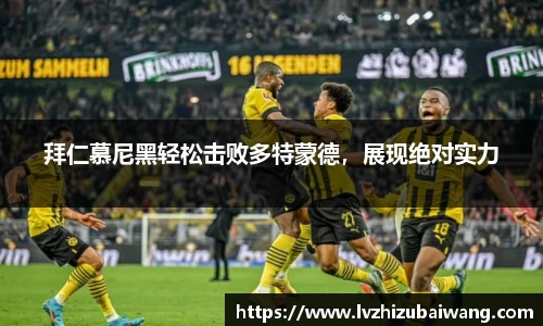 拜仁慕尼黑轻松击败多特蒙德，展现绝对实力