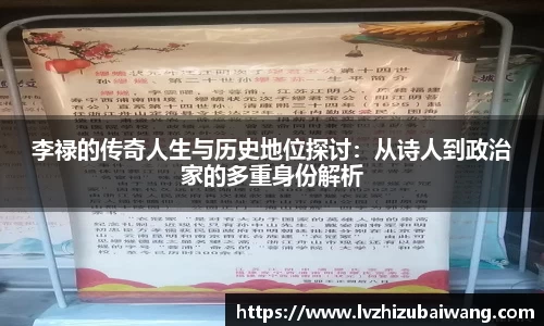 李禄的传奇人生与历史地位探讨：从诗人到政治家的多重身份解析