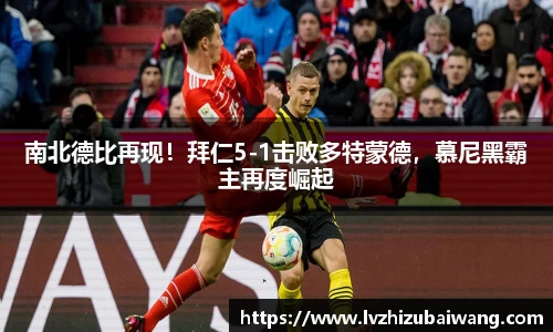 南北德比再现！拜仁5-1击败多特蒙德，慕尼黑霸主再度崛起
