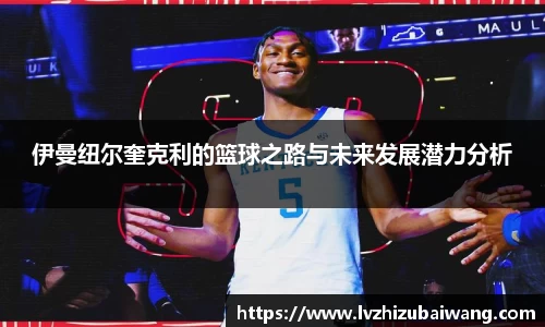 伊曼纽尔奎克利的篮球之路与未来发展潜力分析