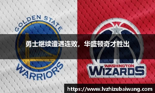 勇士继续遭遇连败，华盛顿奇才胜出