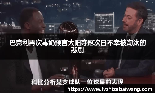 巴克利再次毒奶预言太阳夺冠次日不幸被淘汰的悲剧