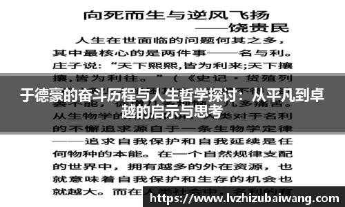 于德豪的奋斗历程与人生哲学探讨：从平凡到卓越的启示与思考
