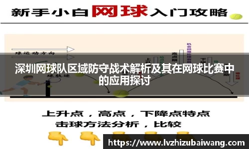 深圳网球队区域防守战术解析及其在网球比赛中的应用探讨