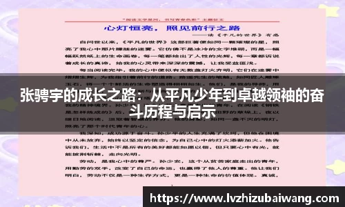 张骋宇的成长之路：从平凡少年到卓越领袖的奋斗历程与启示
