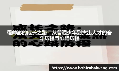 程帅澎的成长之路：从普通少年到杰出人才的奋斗历程与心路历程