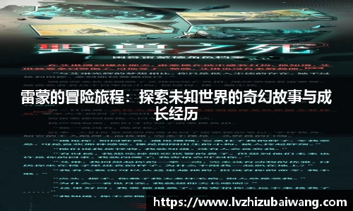 雷蒙的冒险旅程：探索未知世界的奇幻故事与成长经历