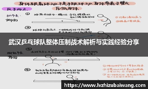 武汉乒乓球队整体压制战术解析与实践经验分享