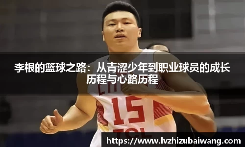 李根的篮球之路：从青涩少年到职业球员的成长历程与心路历程
