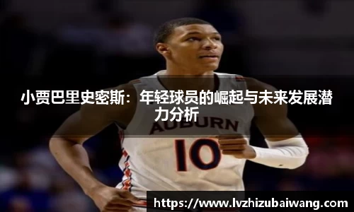 小贾巴里史密斯：年轻球员的崛起与未来发展潜力分析